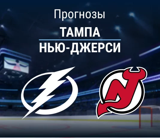 Прогноз Тампа - Нью-Джерси