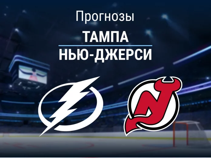 Прогноз Тампа - Нью-Джерси