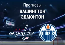 Прогноз Вашингтон - Эдмонтон