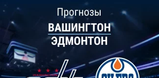 Прогноз Вашингтон - Эдмонтон
