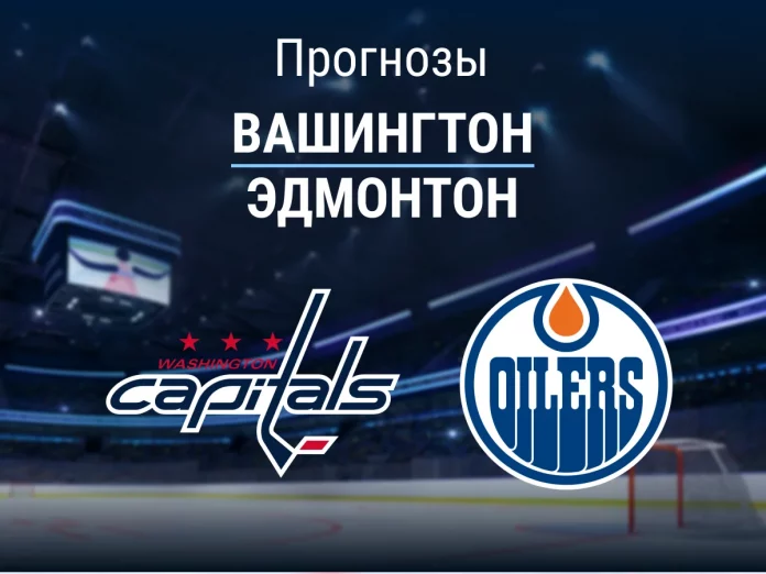Вашингтон - Эдмонтон Прогноз Вашингтон - Эдмонтон
