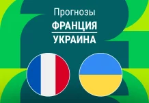 Прогноз Франция - Украина