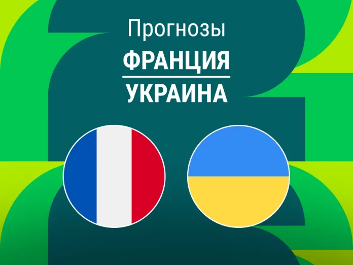 Прогноз Франция - Украина