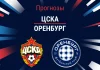 Прогноз ЦСКА - Оренбург