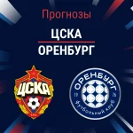 Прогноз ЦСКА - Оренбург
