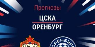 Прогноз ЦСКА - Оренбург