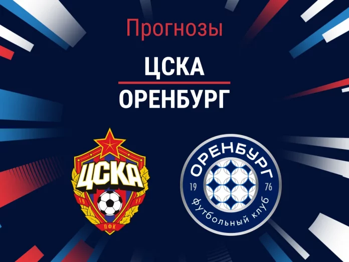 Прогноз ЦСКА - Оренбург