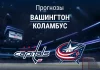 Прогноз Вашингтон - Коламбус