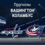 Прогноз Вашингтон - Коламбус