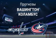 Прогноз Вашингтон - Коламбус