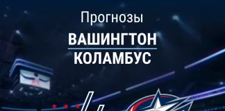 Прогноз Вашингтон - Коламбус