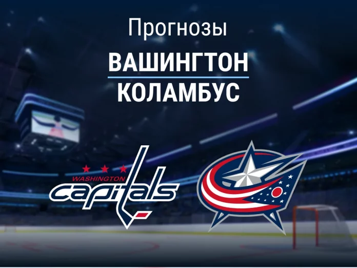 40_Вашингтон - Коламбус Прогноз Вашингтон - Коламбус