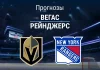 Вегас – Рейнджерс: прогноз на матч НХЛ 19 ноября 2025 года Прогноз Вегас - Рейнджерс