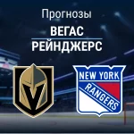 Вегас – Рейнджерс: прогноз на матч НХЛ 19 ноября 2025 года Прогноз Вегас - Рейнджерс