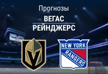 Вегас – Рейнджерс: прогноз на матч НХЛ 19 ноября 2025 года Прогноз Вегас - Рейнджерс
