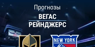 Прогноз Вегас - Рейнджерс