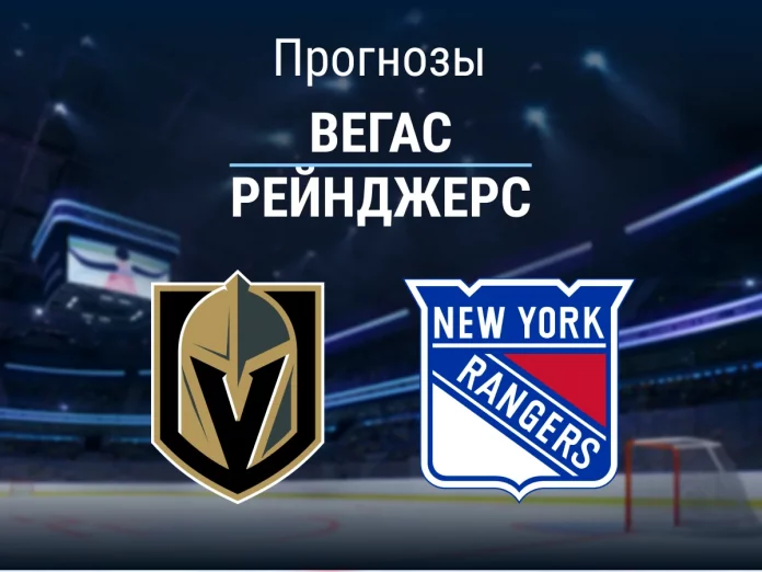 Вегас - Рейнджерс Прогноз Вегас - Рейнджерс