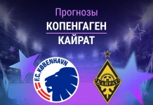 Прогноз Копенгаген - Кайрат