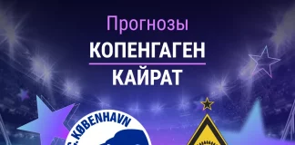 Прогноз Копенгаген - Кайрат