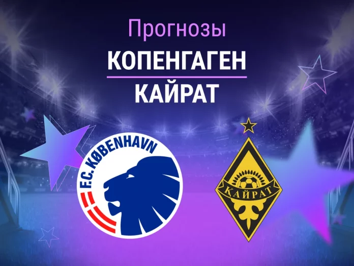 Прогноз Копенгаген - Кайрат