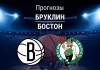 Бруклин – Бостон: прогноз на матч НБА 19 ноября 2025 года Прогноз Бруклин - Бостон