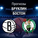 Бруклин – Бостон: прогноз на матч НБА 19 ноября 2025 года Прогноз Бруклин - Бостон