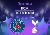 Прогноз ПСЖ - Тоттенхэм