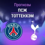 Прогноз ПСЖ - Тоттенхэм