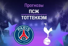 Прогноз ПСЖ - Тоттенхэм