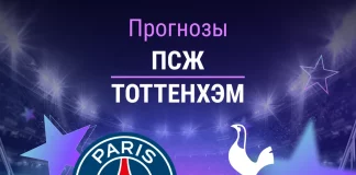 Прогноз ПСЖ - Тоттенхэм