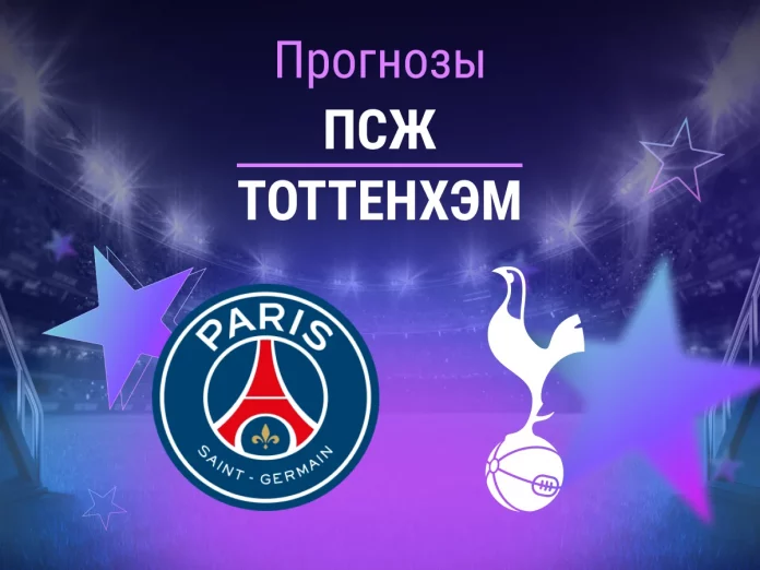 Прогноз ПСЖ - Тоттенхэм