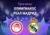 Олимпиакос – Реал Мадрид: прогноз на матч ЛЧ 26 ноября 2025 года Прогноз Олимпиакос - Реал Мадрид