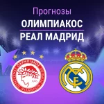 Олимпиакос – Реал Мадрид: прогноз на матч ЛЧ 26 ноября 2025 года Прогноз Олимпиакос - Реал Мадрид
