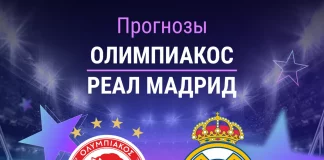 Прогноз Олимпиакос - Реал Мадрид