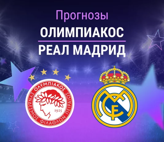 Прогноз Олимпиакос - Реал Мадрид