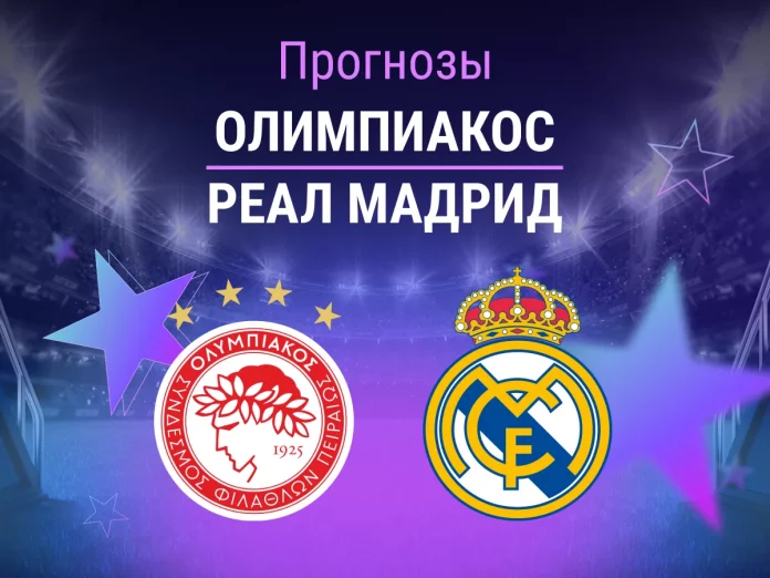 Прогноз Олимпиакос - Реал Мадрид