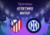 Прогноз Атлетико - Интер