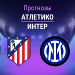 Прогноз Атлетико - Интер