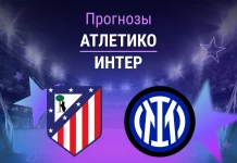 Прогноз Атлетико - Интер