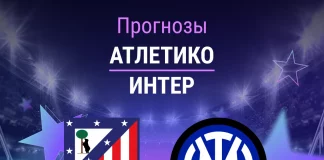 Прогноз Атлетико - Интер