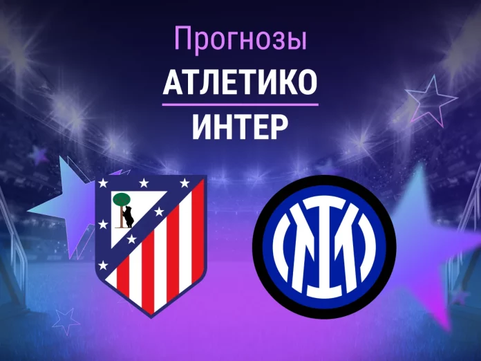Прогноз Атлетико - Интер
