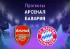 Прогноз Арсенал - Бавария