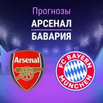 Прогноз Арсенал - Бавария