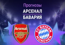 Прогноз Арсенал - Бавария