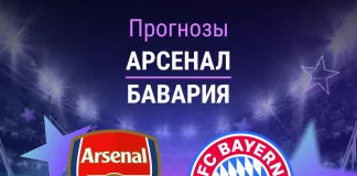 Прогноз Арсенал - Бавария