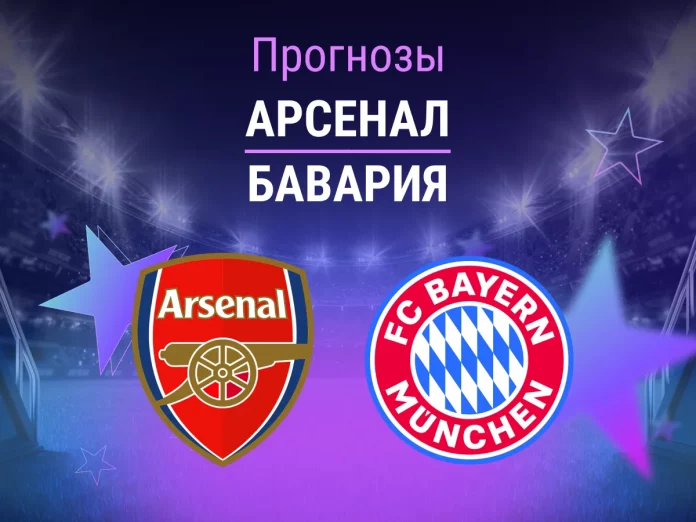 Прогноз Арсенал - Бавария