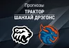Прогноз Трактор - Шанхай Дрэгонс