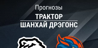 Прогноз Трактор - Шанхай Дрэгонс