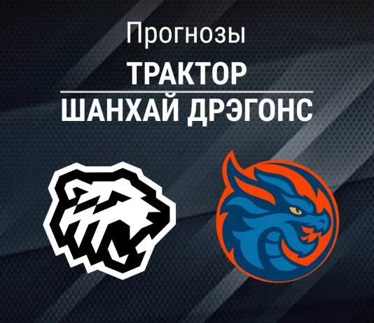 Прогноз Трактор - Шанхай Дрэгонс
