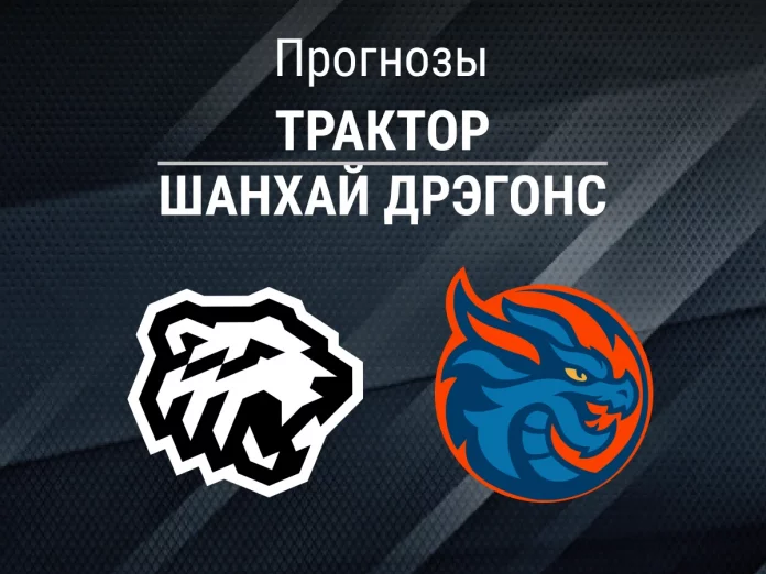 Прогноз Трактор - Шанхай Дрэгонс